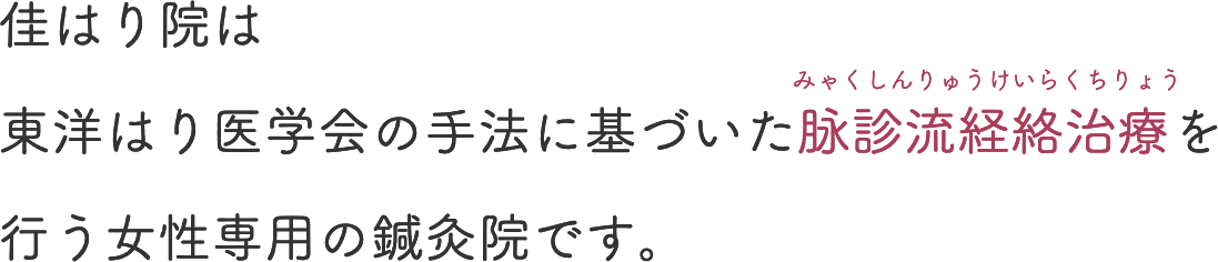 佳はり院は東洋はり医学会の手法に基づいた脉診流経絡治療を行う女性専用の鍼灸院です。